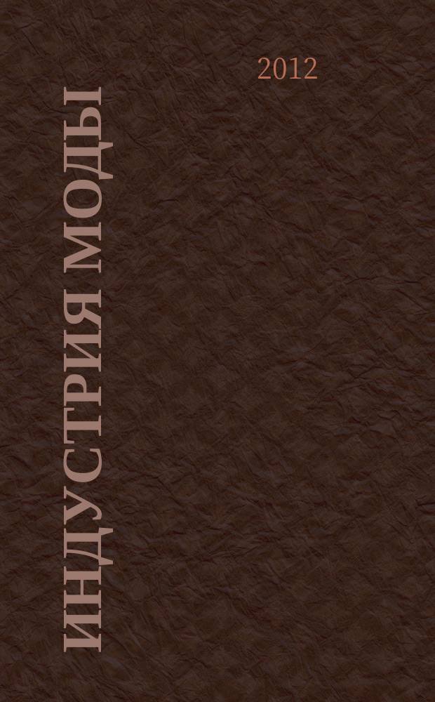 Индустрия моды : IM О моде в цифрах. 2012, 2 (45)