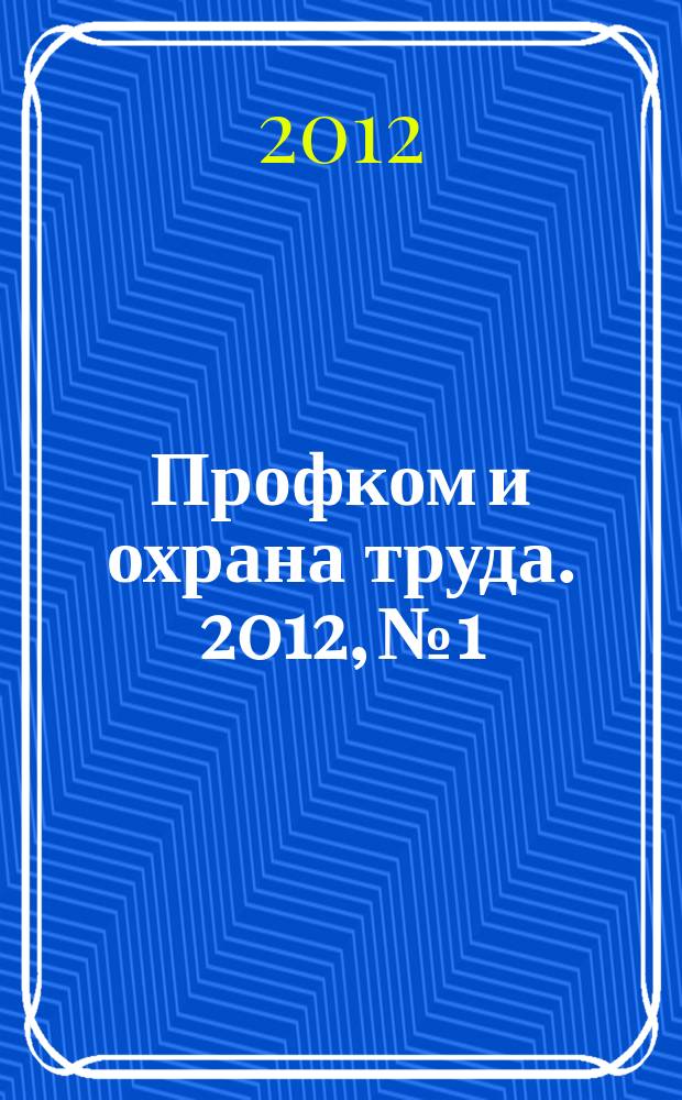 Профком и охрана труда. 2012, № 1 : Водоснабжение: состояние и перспективы