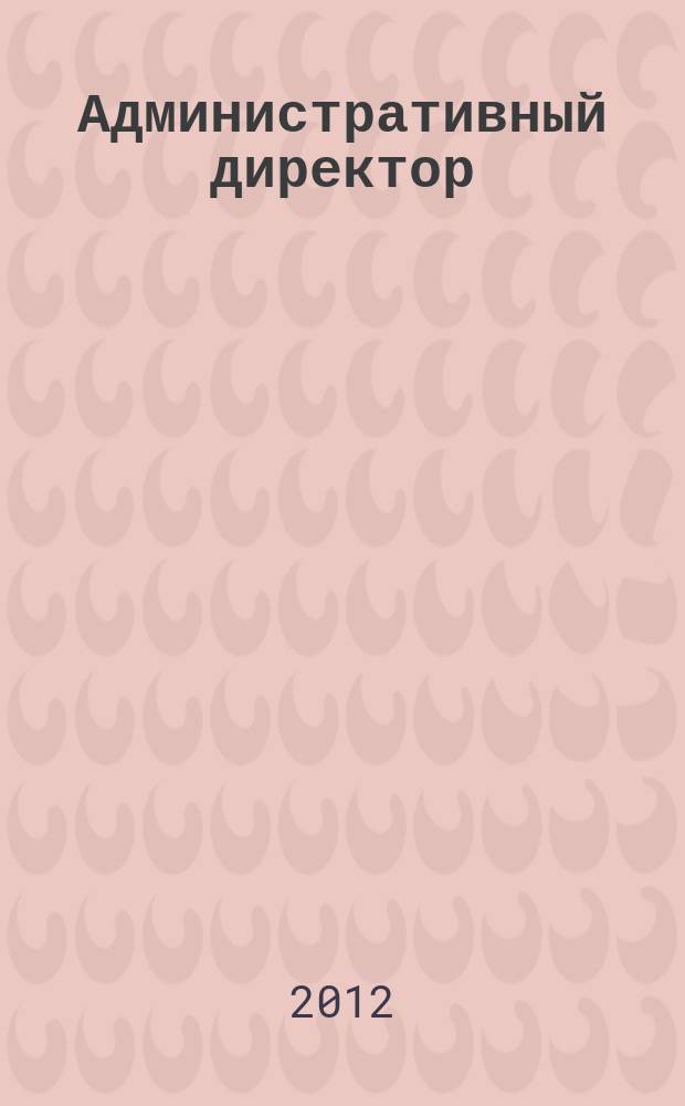 Административный директор = Administration