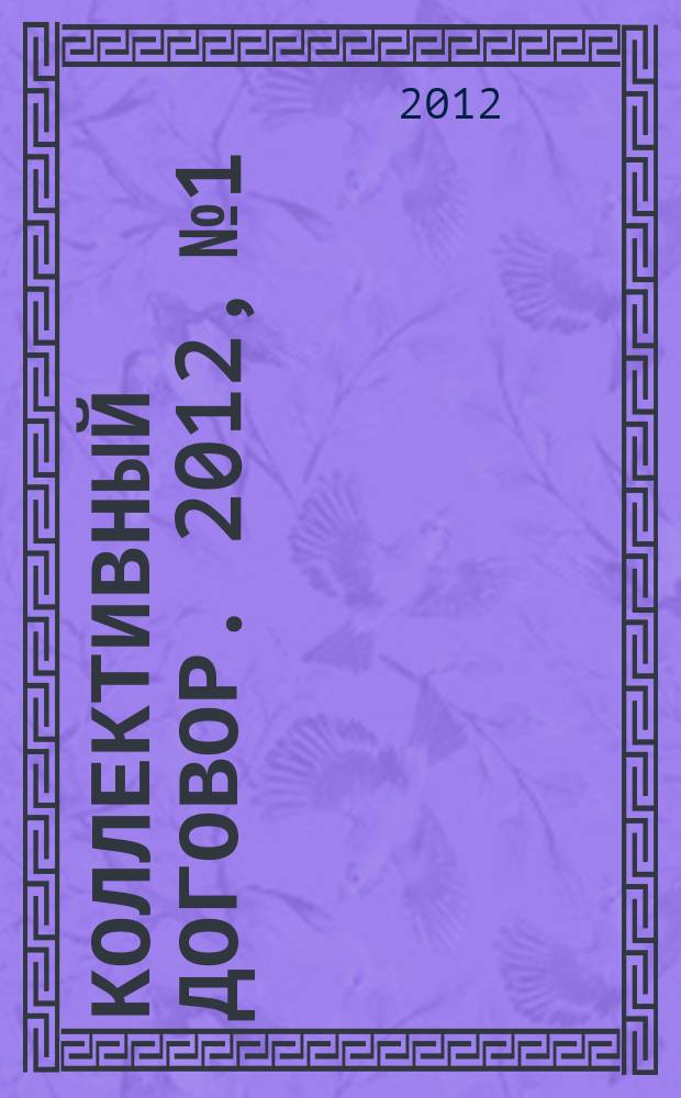 Коллективный договор. 2012, № 1 : Негосударственные пенсионные фонды: новое в законодательстве