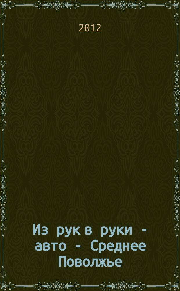 Из рук в руки - авто - Среднее Поволжье : еженедельник фотообъявлений. 2012, № 2 (359)