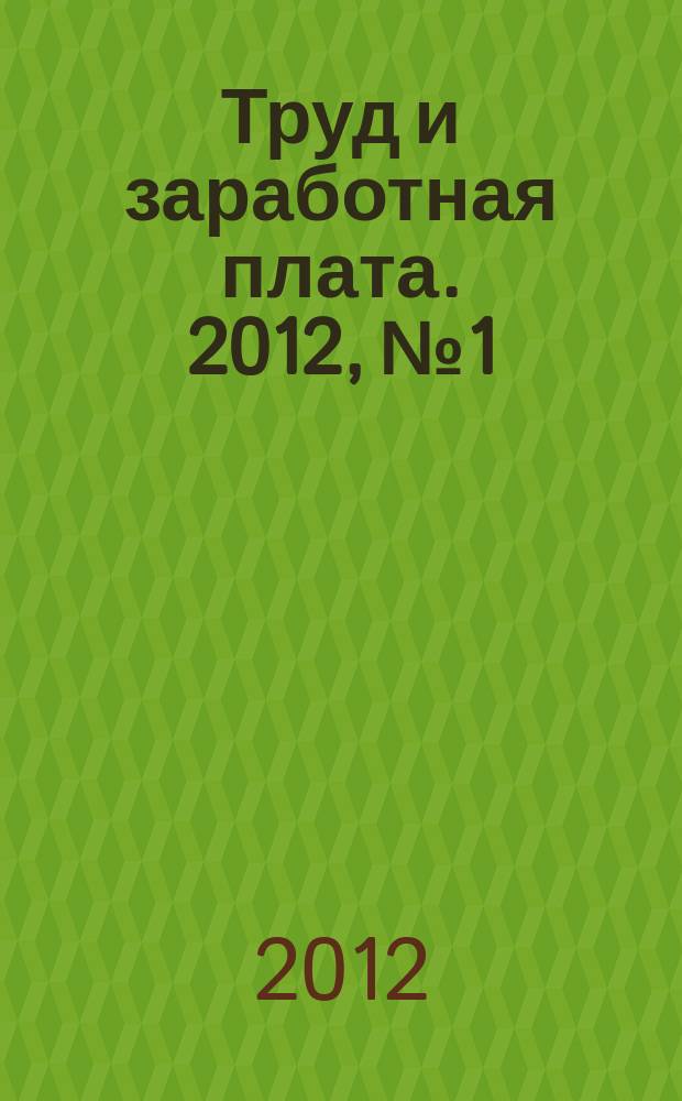 Труд и заработная плата. 2012, № 1 : Негосударственные пенсионные фонды: новое в законодательстве