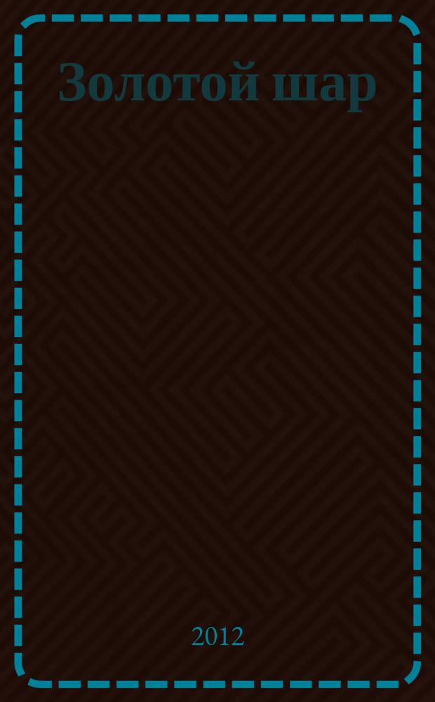 Золотой шар : Журн. 2012, № 1