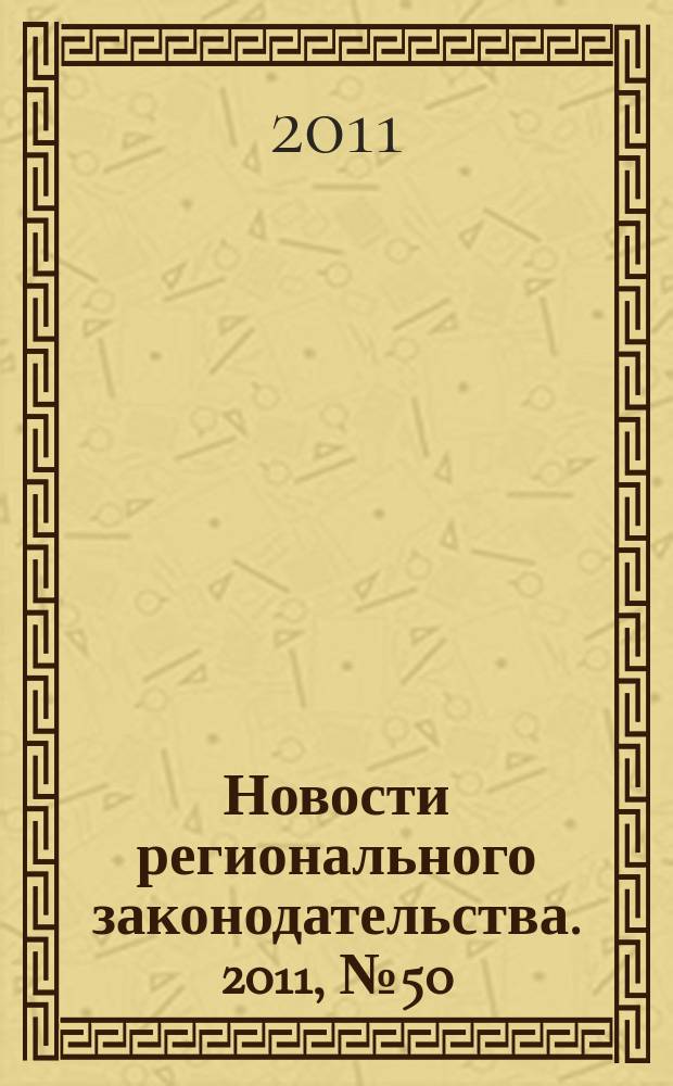 Новости регионального законодательства. 2011, № 50