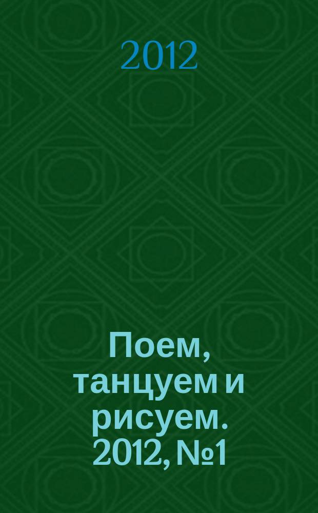 Поем, танцуем и рисуем. 2012, № 1