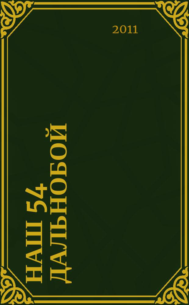 Наш 54 дальнобой : журнал для профессионалов. 2011, № 7 (60)