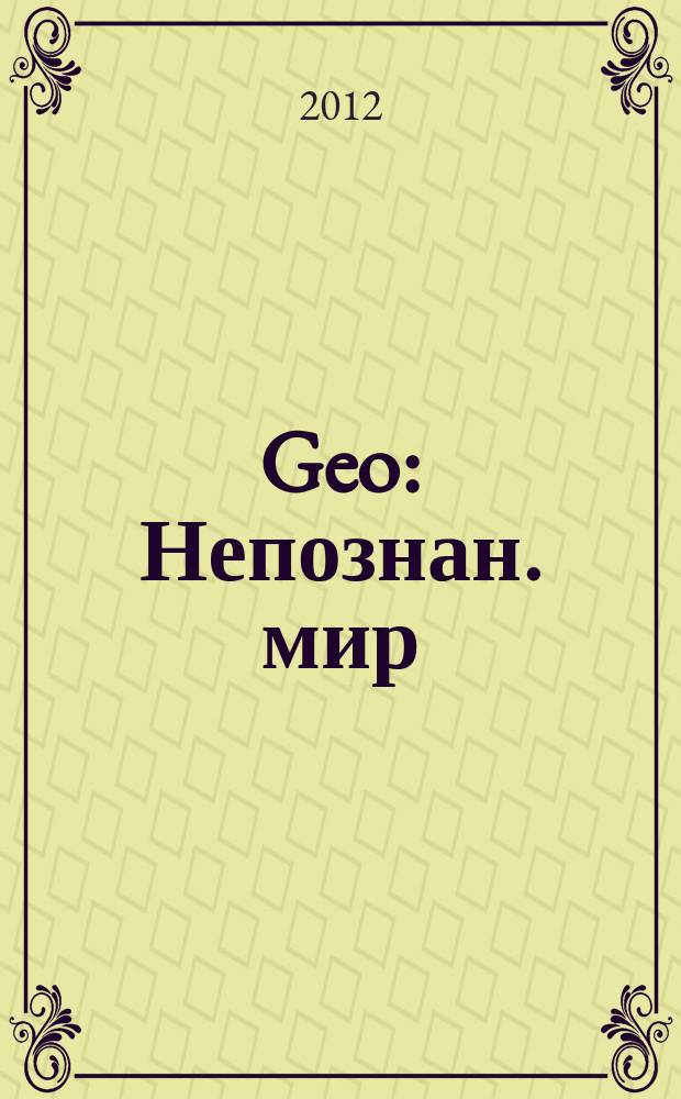 Geo : Непознан. мир: Земля Ежемес. журн. 2012, № 3 (168)