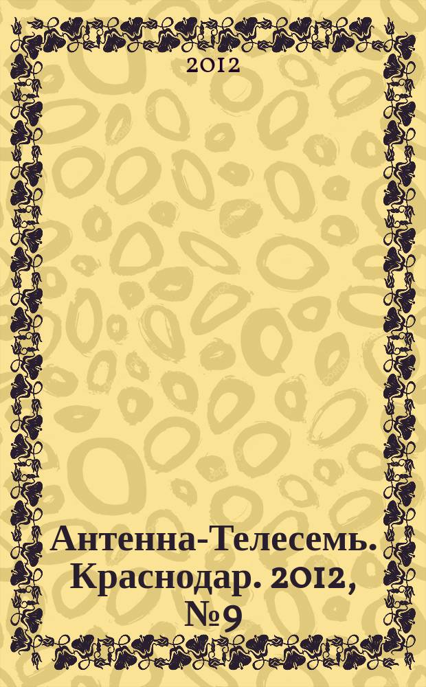 Антенна-Телесемь. Краснодар. 2012, № 9 (436)