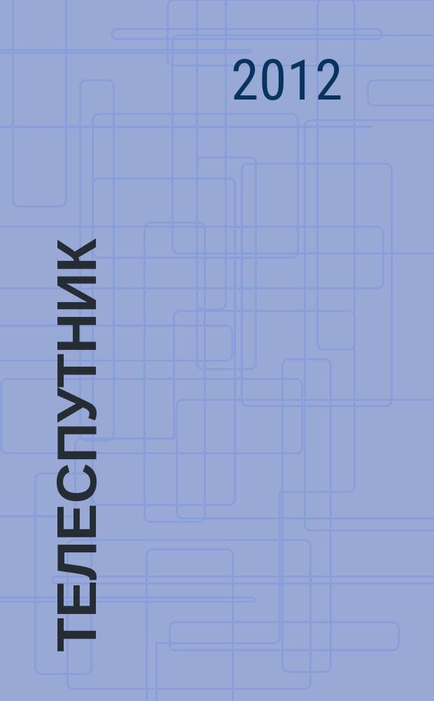 Телеспутник : программа ТВ на неделю. 2012, № 6 (782)