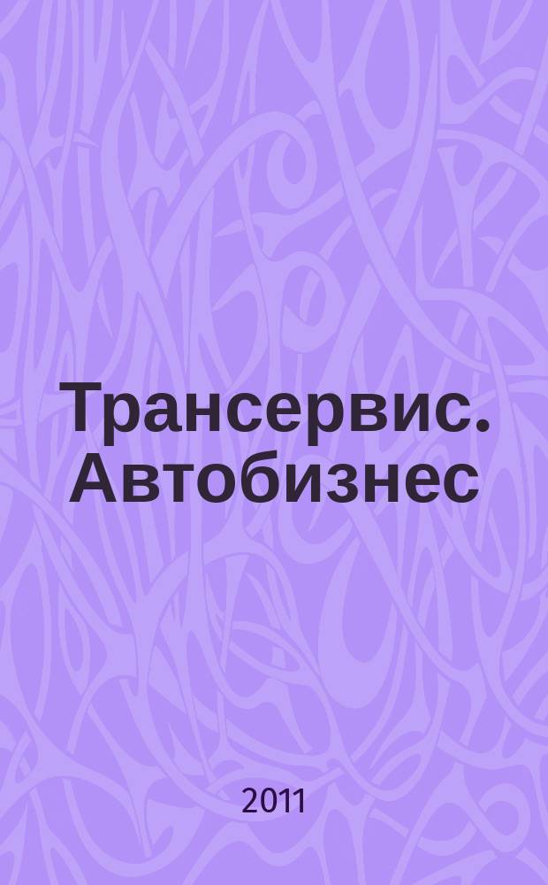 Трансервис. Автобизнес : автокомпоненты. Сервис. Оборудование. Технологии. 2011, № 11 (246)