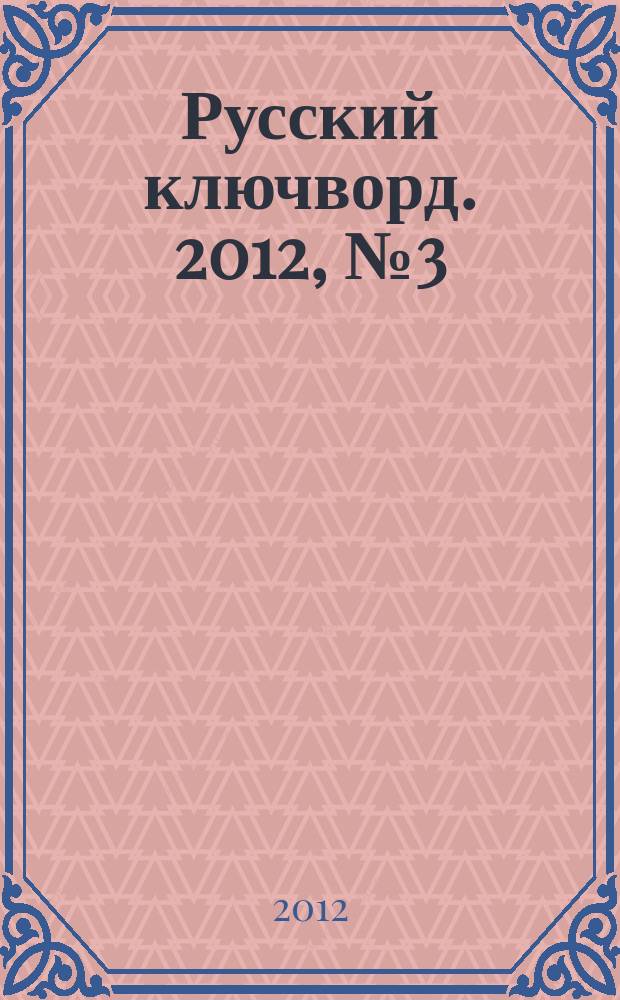 Русский ключворд. 2012, № 3 (249)