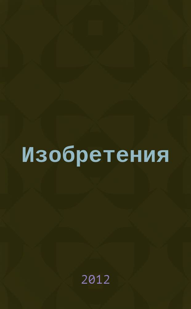 Изобретения (патенты). 2012, № 5, ч. 1