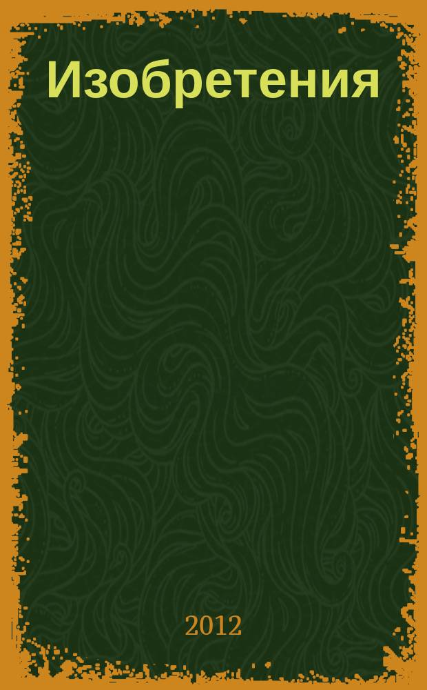 Изобретения (патенты). 2012, № 6, ч. 1