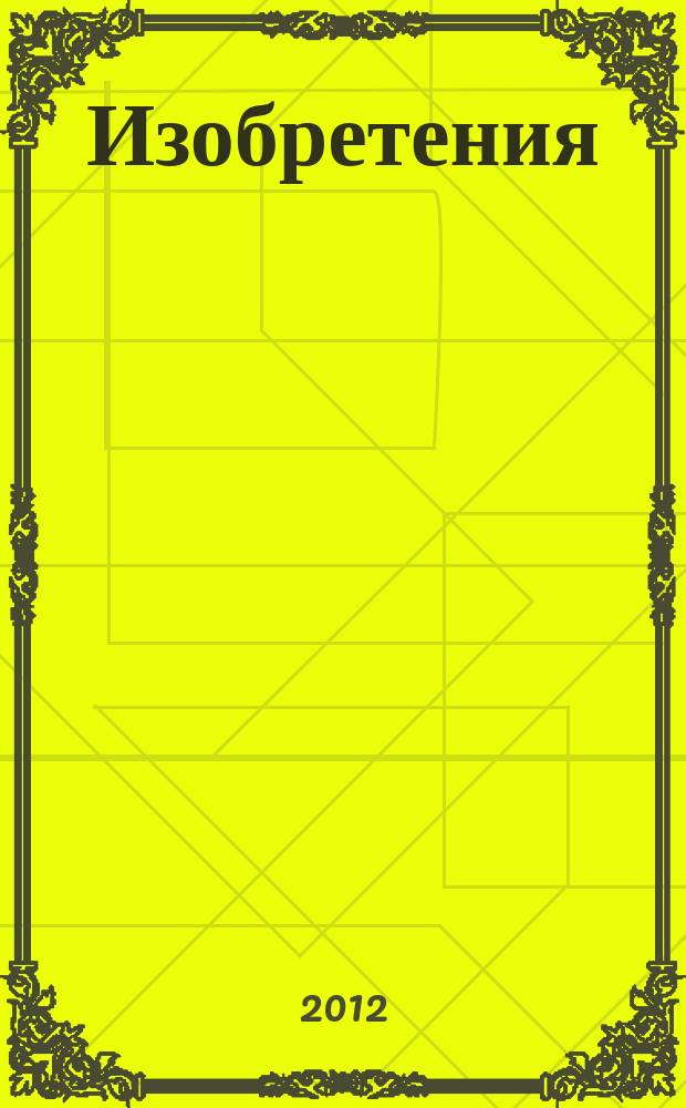 Изобретения (заявки). 2012, № 6, ч. 1