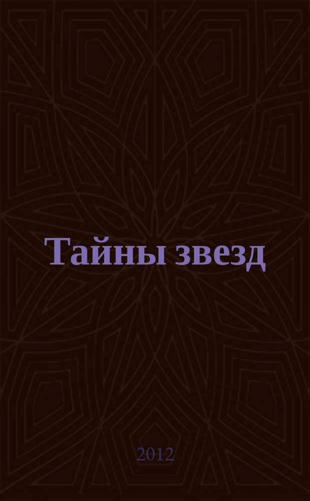 Тайны звезд : еженедельный журнал. 2012, № 8 (226)