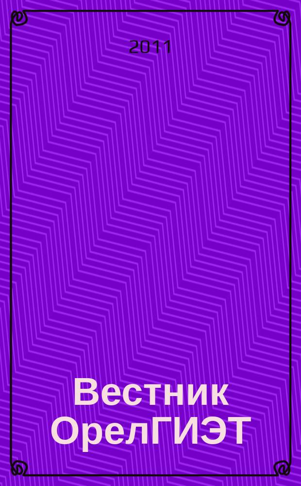 Вестник ОрелГИЭТ : научно-практический и теоретический журнал. 2011, № 4 (18)