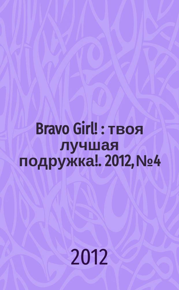 Bravo Girl ! : твоя лучшая подружка !. 2012, № 4