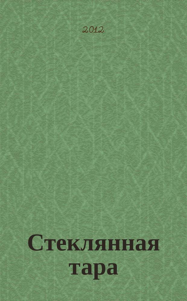 Стеклянная тара : Специализир. информ. бюл. 2012, № 2 (152)