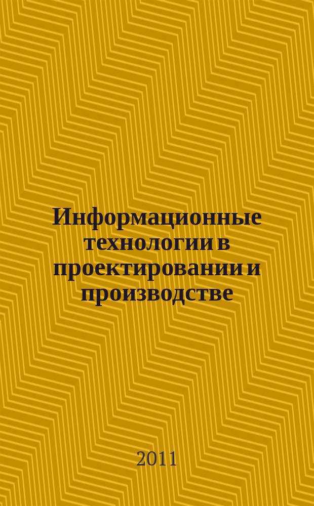 Информационные технологии в проектировании и производстве : Науч.-техн. сб. 2011, № 4
