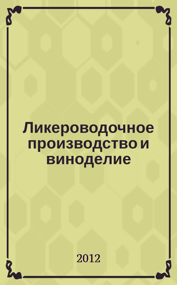 Ликероводочное производство и виноделие : Информ. бюл. 2012, № 2 (146)