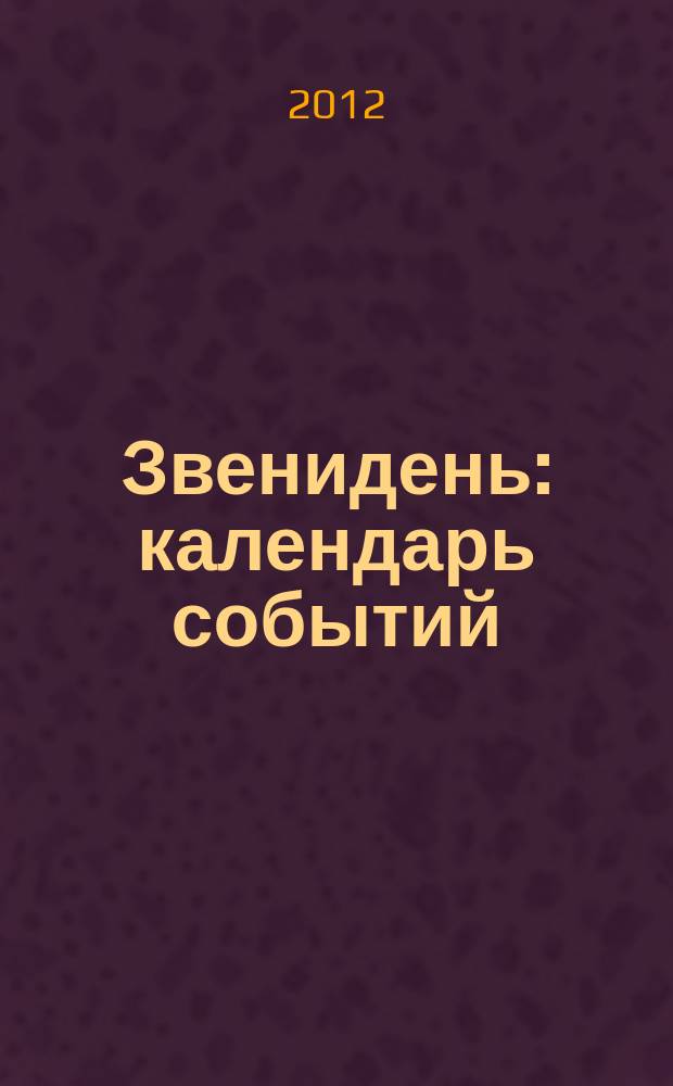 Звенидень : календарь событий: культура, искусство. 2012, № 2