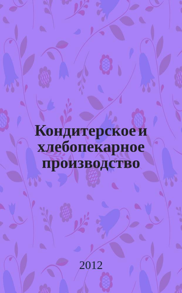 Кондитерское и хлебопекарное производство : Специализир. информ. бюл. 2012, № 2 (126)