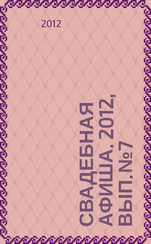 Свадебная афиша. 2012, вып. № 7