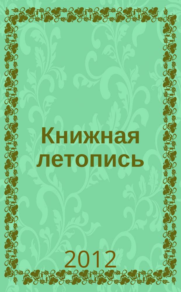 Книжная летопись : Орган гос. библиографии. 2012, 4