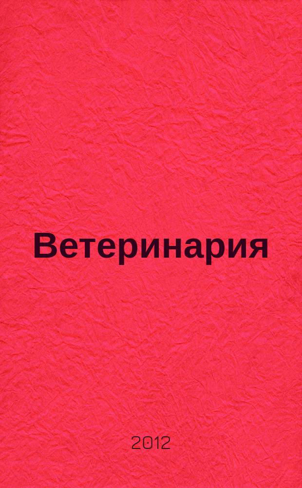 Ветеринария : Ежемес. науч.-производ. журн. Орган Наркомзема СССР. 2012, 2