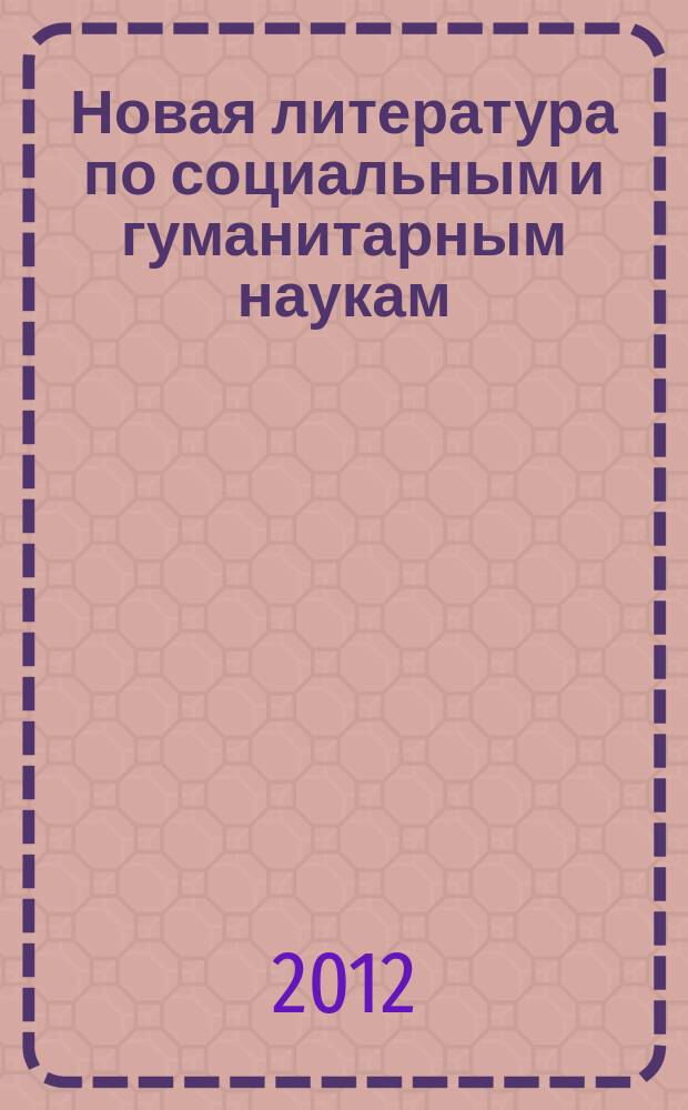Новая литература по социальным и гуманитарным наукам : библиографический указатель. 2012, № 2