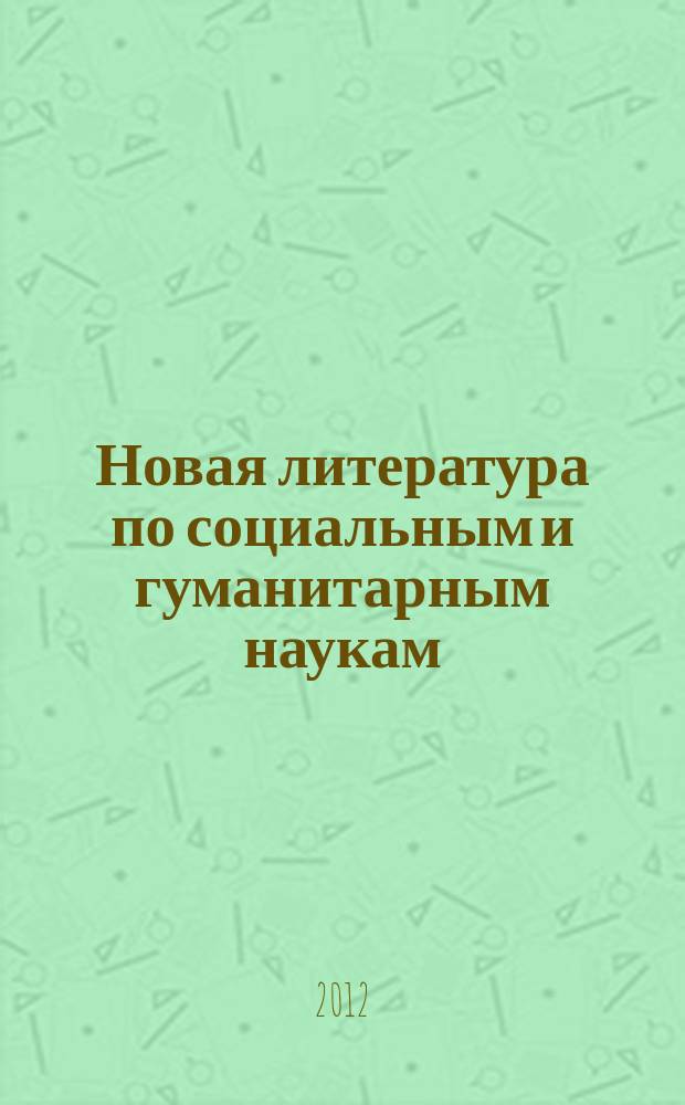 Новая литература по социальным и гуманитарным наукам : библиографический указатель. 2012, № 2