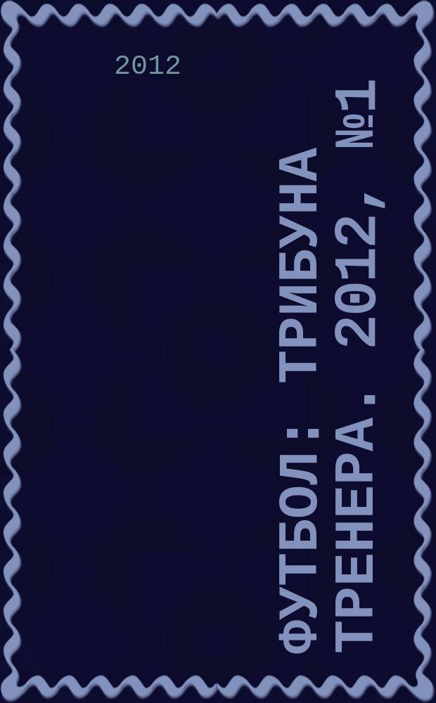 Футбол: трибуна тренера. 2012, № 1 (8)