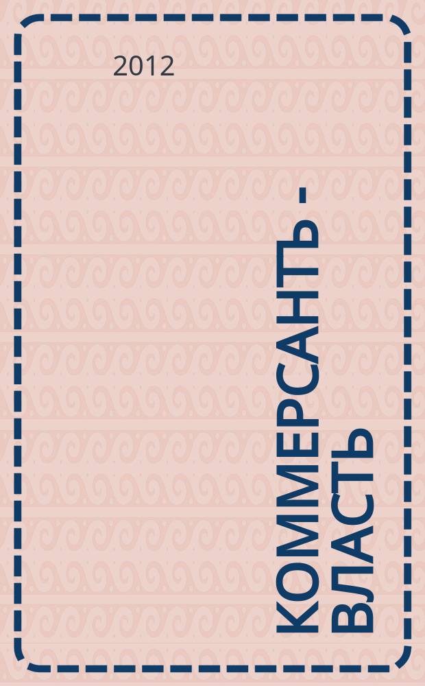 Коммерсантъ - Власть : Аналит. еженедельник Изд. дома "Коммерсантъ". 2012, № 7 (961)