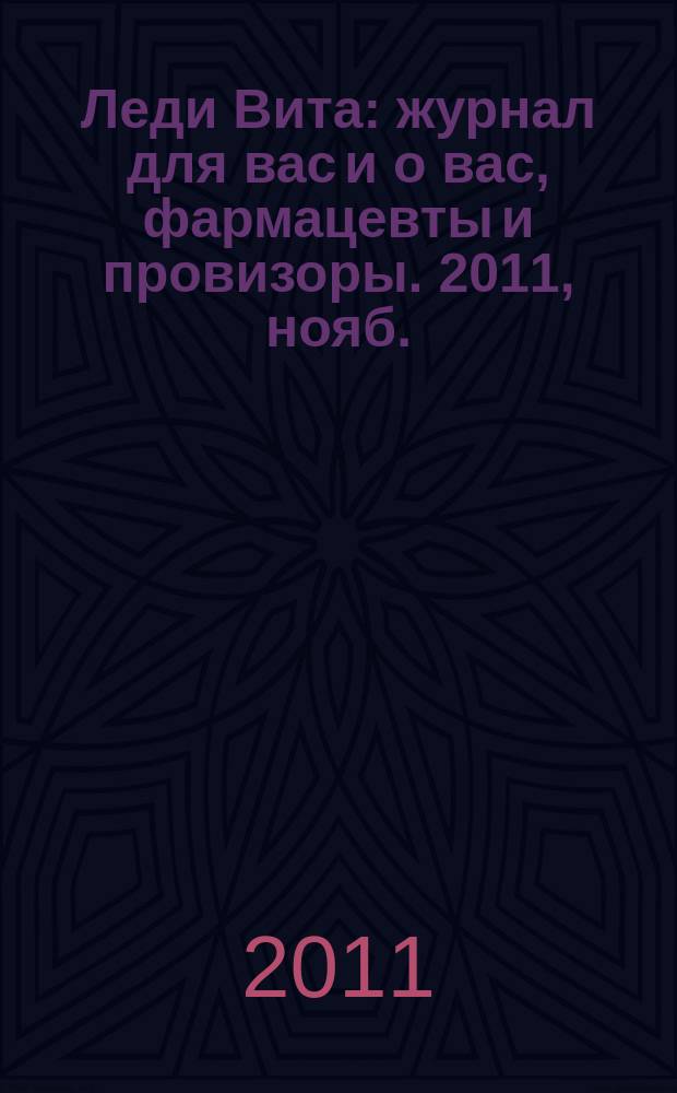 Леди Вита : журнал для вас и о вас, фармацевты и провизоры. 2011, нояб.