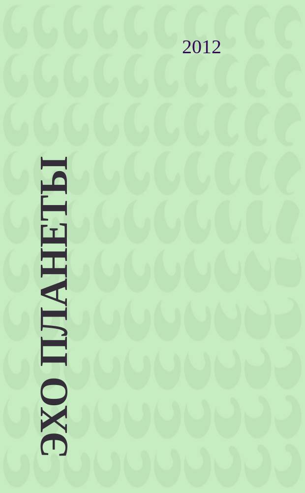 Эхо планеты : Обществ.-полит. ил. еженедельник Изд. ТАСС и Союза журналистов СССР. 2012, № 7/8 (1215)