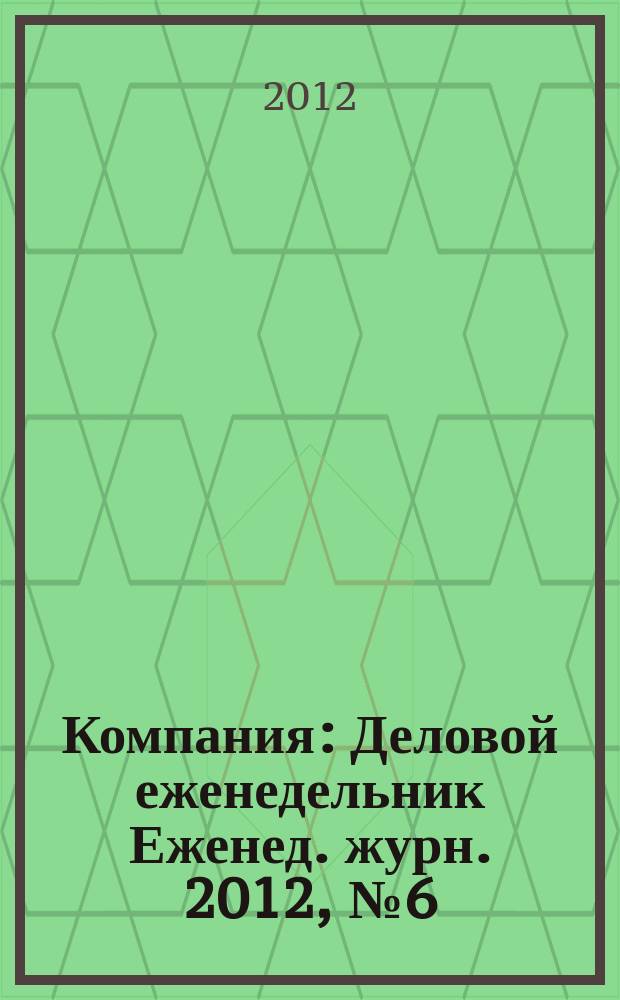 Компания : Деловой еженедельник Еженед. журн. 2012, № 6 (691)