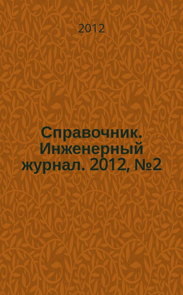 Справочник. Инженерный журнал. 2012, № 2 (179)