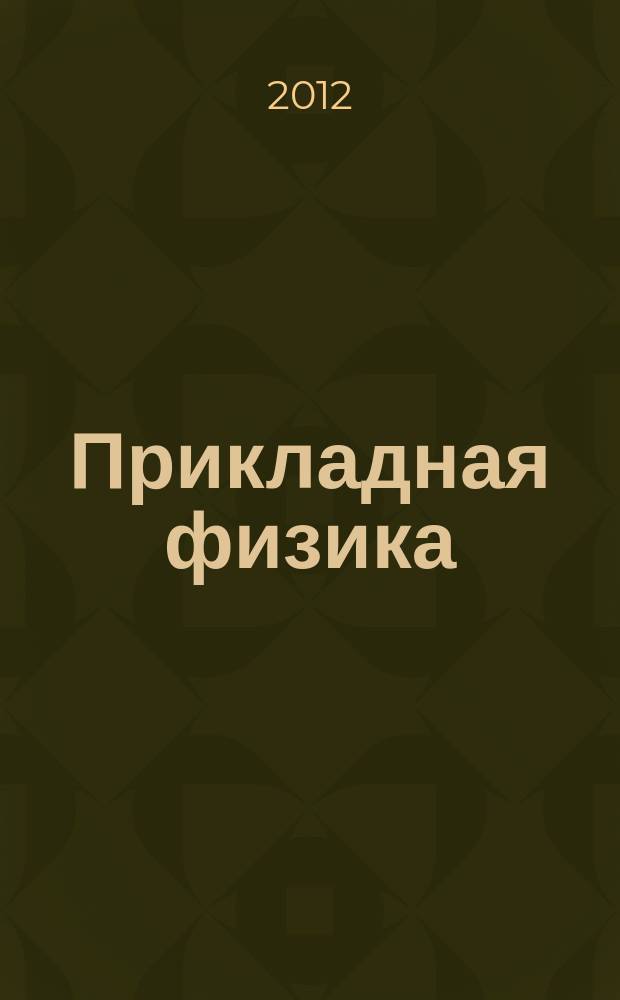 Прикладная физика : Науч.-техн. журн. 2012, № 1