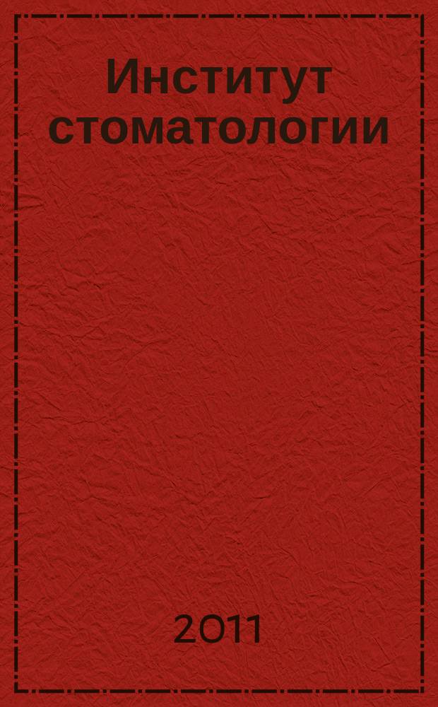 Институт стоматологии : Науч.-практ. журн. 2011, № 4 (53)