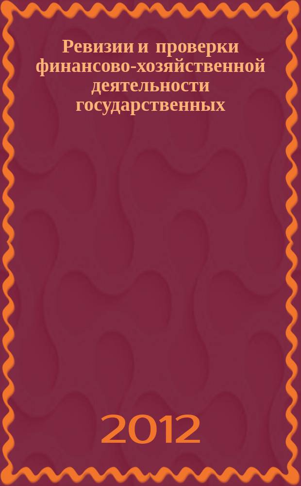Ревизии и проверки финансово-хозяйственной деятельности государственных (муниципальных) учреждений : журнал для думающего бухгалтера. 2012, № 2