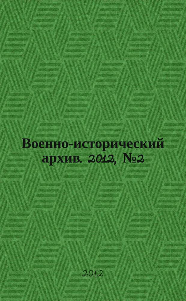 Военно-исторический архив. 2012, № 2 (146)