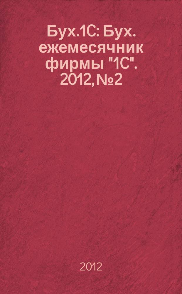 Бух.1C : Бух. ежемесячник фирмы "1C". 2012, № 2