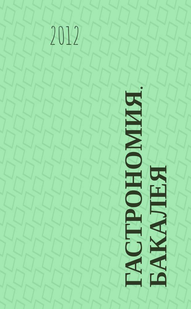 Гастрономия. Бакалея : отраслевое рекл. изд. 2012, № 3 (289)