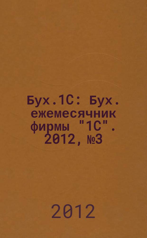 Бух.1C : Бух. ежемесячник фирмы "1C". 2012, № 3