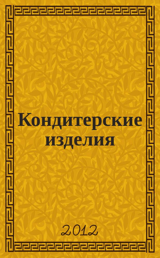 Кондитерские изделия : чай. кофе. какао. 2012, № 3 (320)