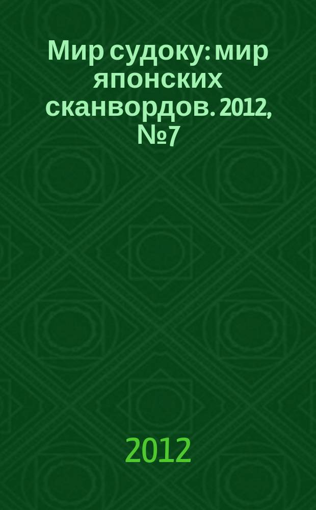 Мир судоку : мир японских сканвордов. 2012, № 7 (212)