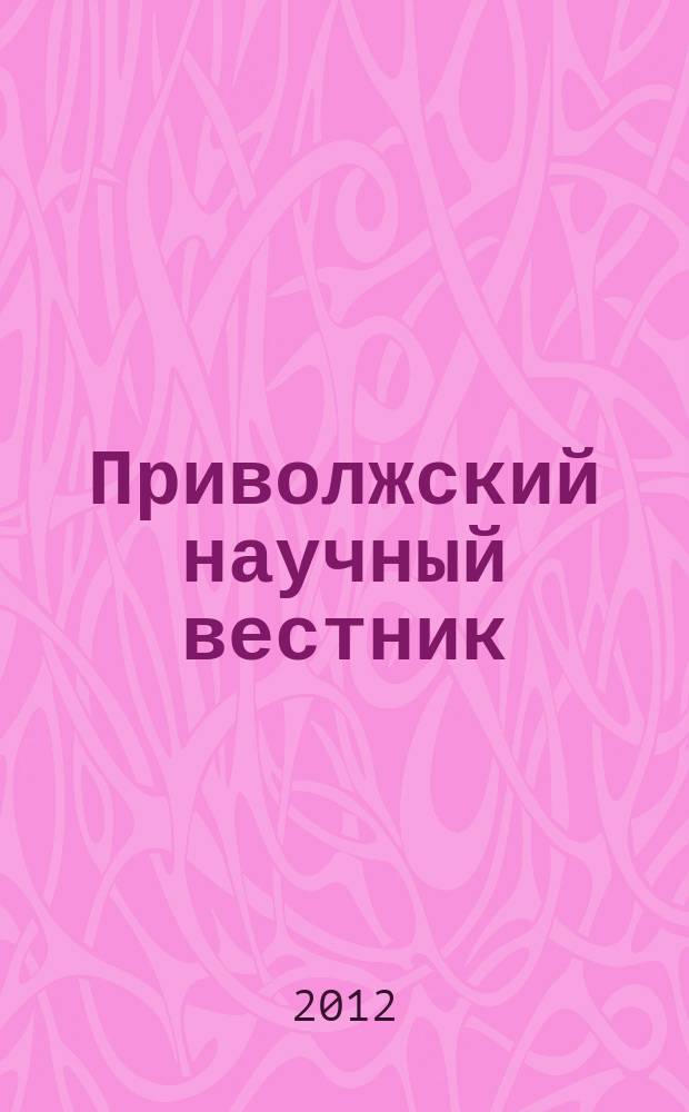 Приволжский научный вестник : научно-практический журнал. 2012, № 1 (5)