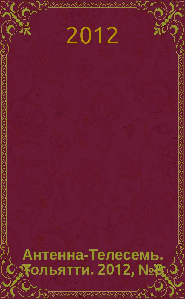 Антенна-Телесемь. Тольятти. 2012, № 8 (572)