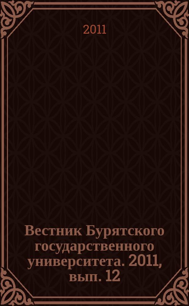 Вестник Бурятского государственного университета. 2011, вып. 12 : Медицина