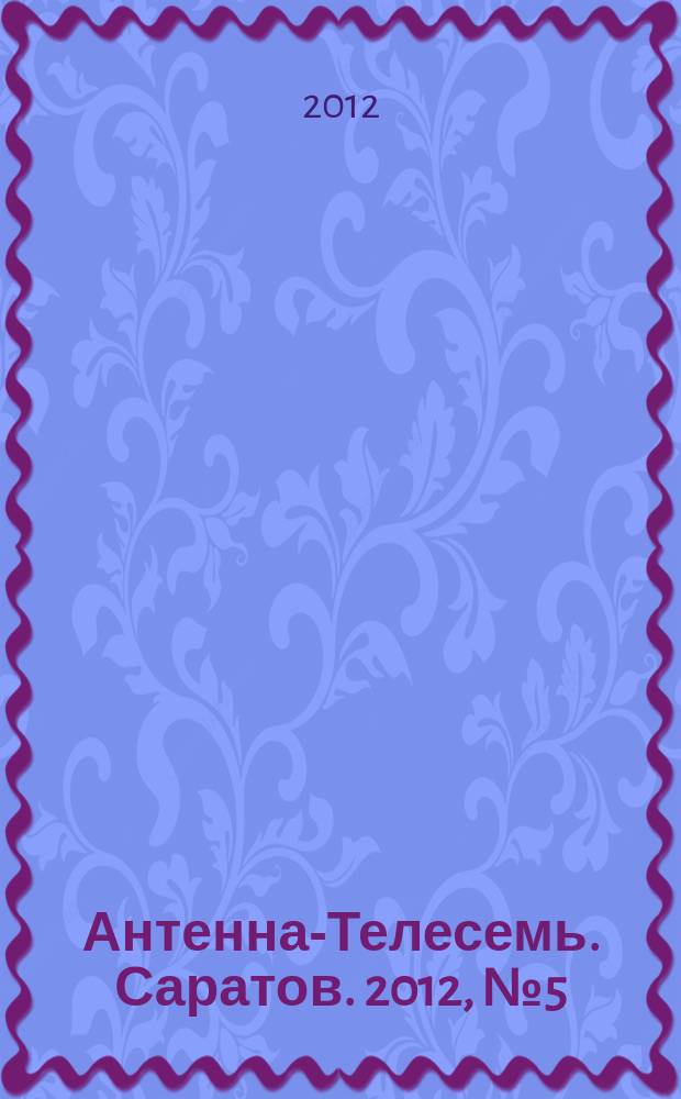 Антенна-Телесемь. Саратов. 2012, № 5 (526)